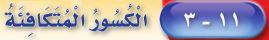 كسور متكافئة